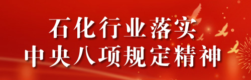 石化行業落實中央八項規定精神